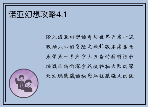 诺亚幻想攻略4.1